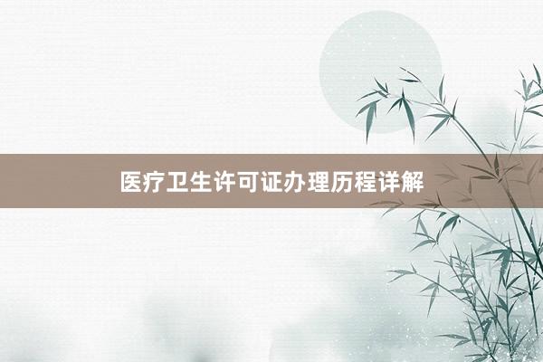 医疗卫生许可证办理历程详解