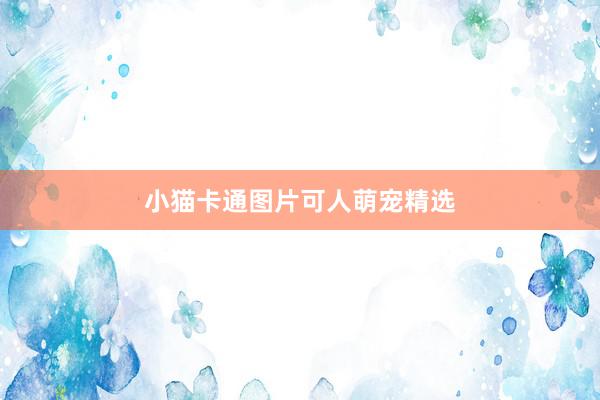 小猫卡通图片可人萌宠精选