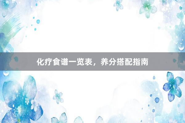 化疗食谱一览表，养分搭配指南