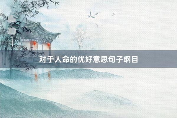 对于人命的优好意思句子纲目